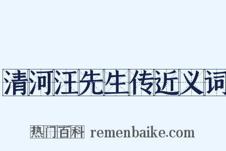 清河汪先生传近义词是什么意思的图片